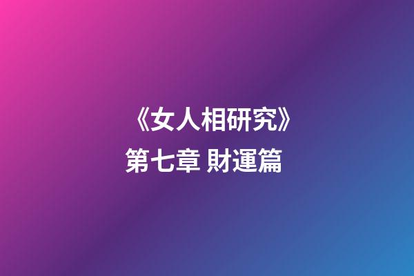 《女人相研究》第七章 財運篇
